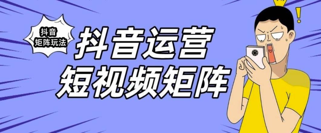 抖音矩阵玩法保姆级系列教程，手把手教你如何做矩阵-夜之北揭秘-每天学习网络推广知识