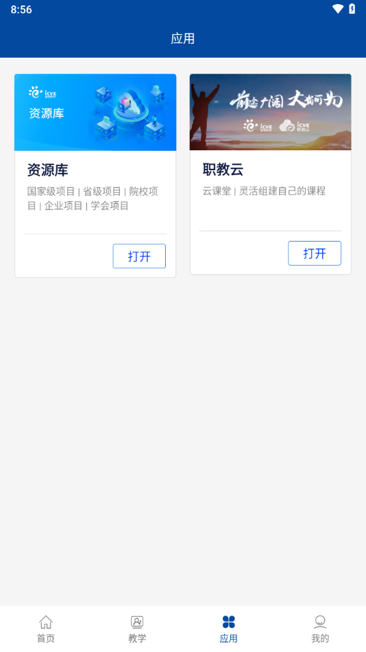 智慧职教云+手机版截图1