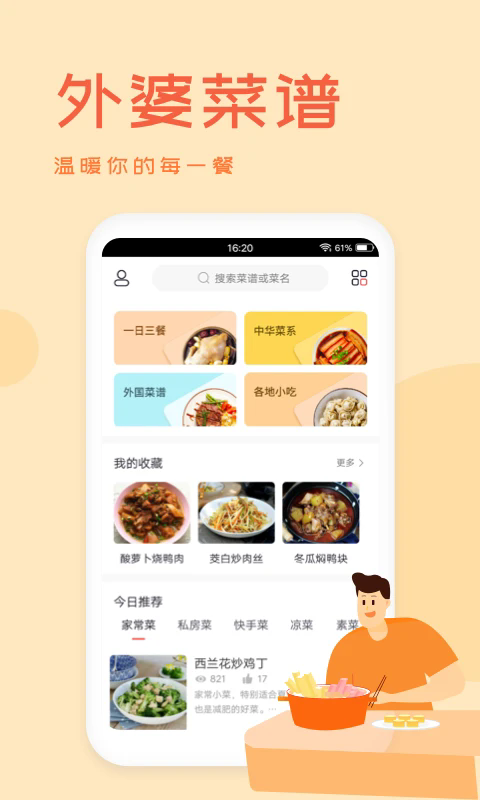 外婆菜谱app最新版截图1