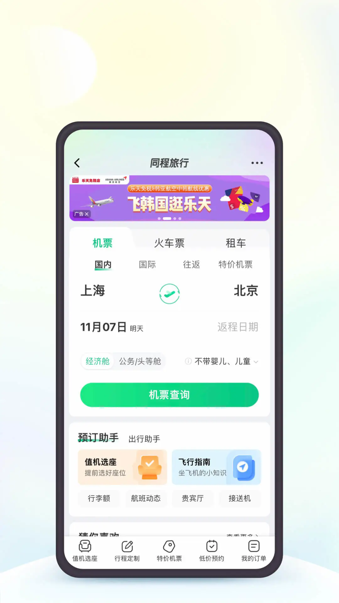 同程旅行app安卓版截图2