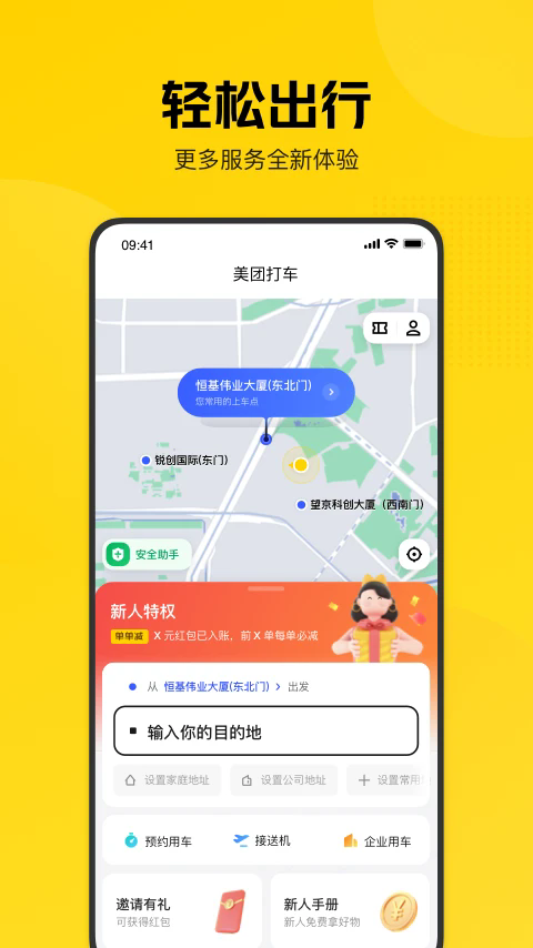 美团打车app官方版截图1