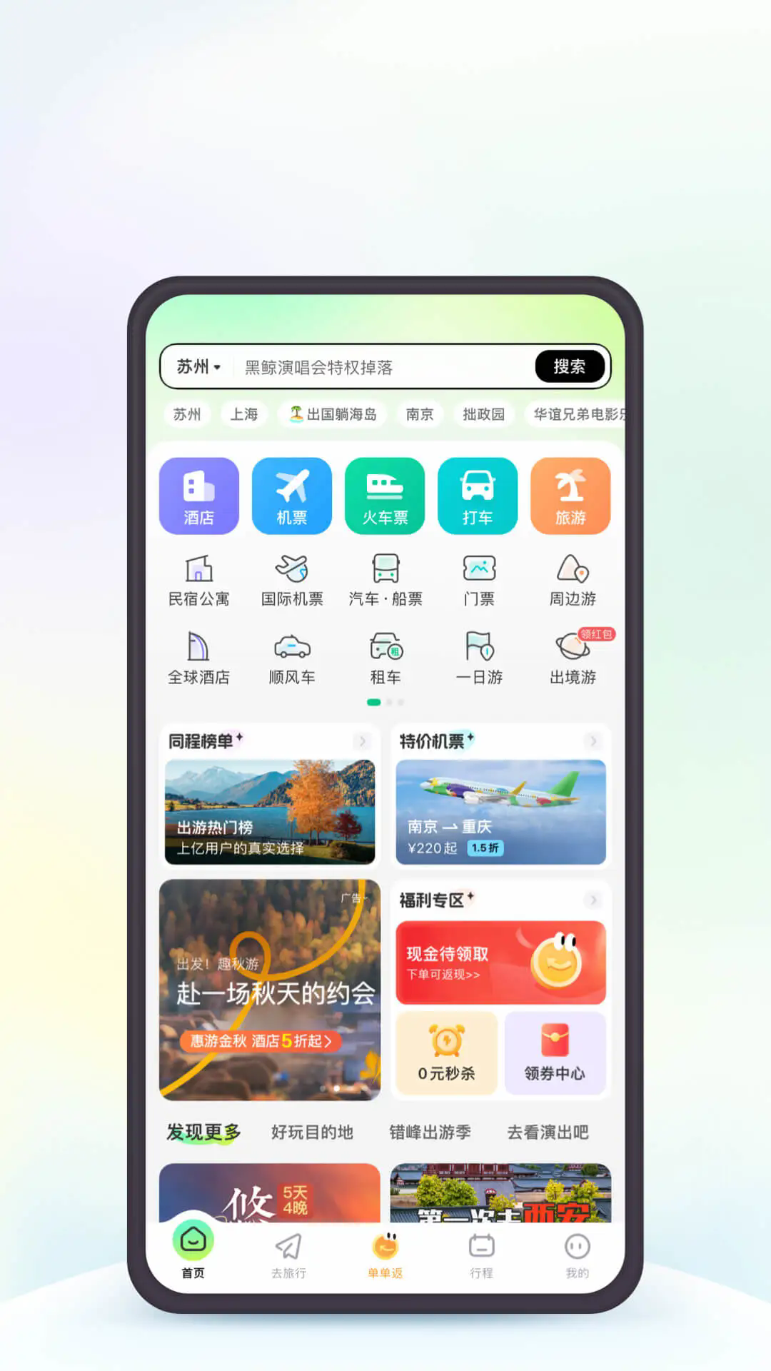 同程旅行app安卓版截图1