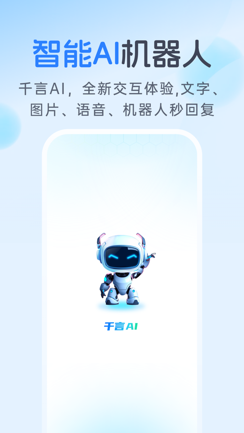 千言ai最新安卓版截图1