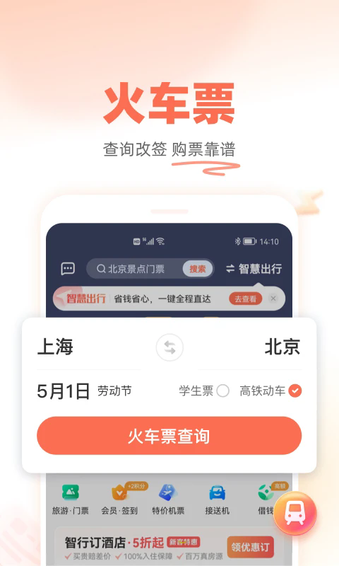 铁友火车票网上订票app截图1