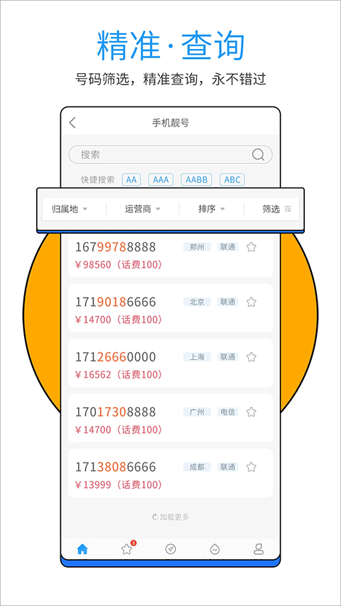 号令天下手机号码测吉凶app截图2