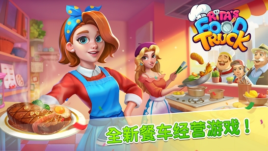 丽塔的餐车最新版（Rita＇s Food Truck）截图1