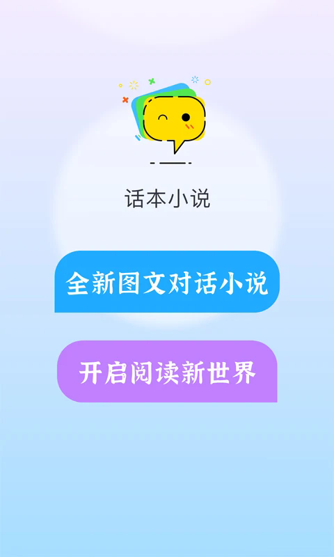 话本小说app官方版截图1