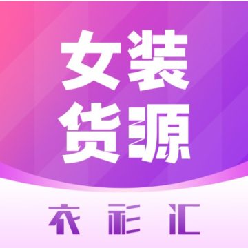 衣衫汇女装货源 v2.1.8官方版