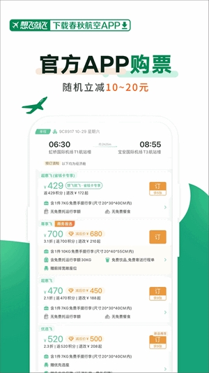 春秋航空值机选座app截图2