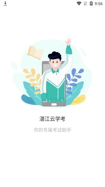 湛江云学考app(原湛江新学考)截图1