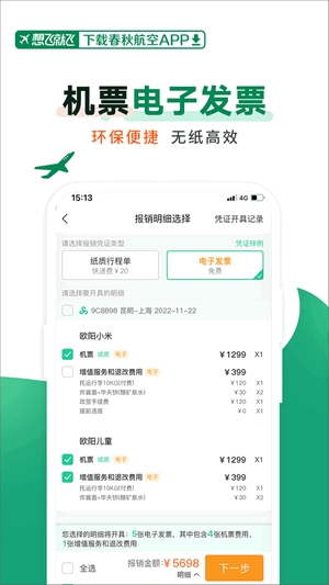 春秋航空值机选座app截图1