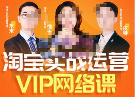 淘宝VIP线上直播课（八月完结），直通车爆款打造法，无线端权重与详情转化秘密等多套合集