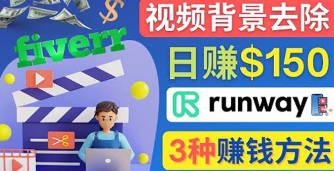 点点鼠标，日赚150美元，利用次世代视频剪辑软件Runway赚钱的3种方法