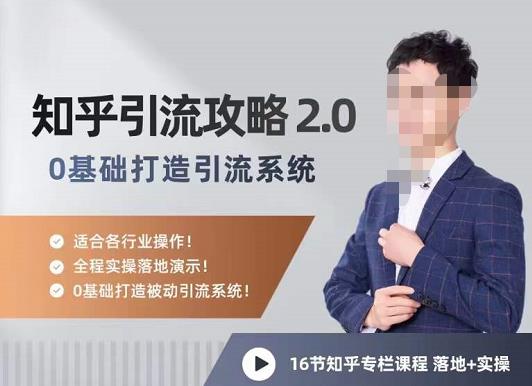 陆明明知乎精准引流攻略2.0，0基础打造引流系统，适合各行业操作！