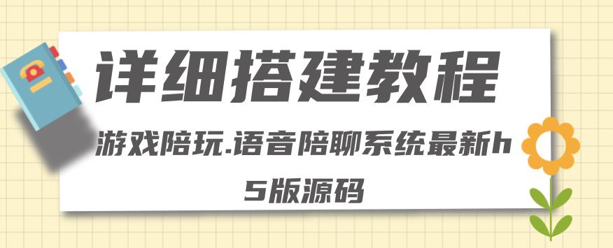 零基础搭建游戏陪玩语音聊天平台，小白可学会（源码＋详细教程）