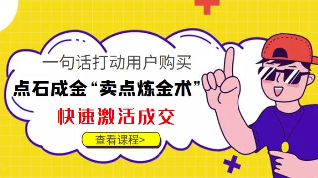 点石成金“卖点炼金术”一句话打动用户购买，快速激活成交！