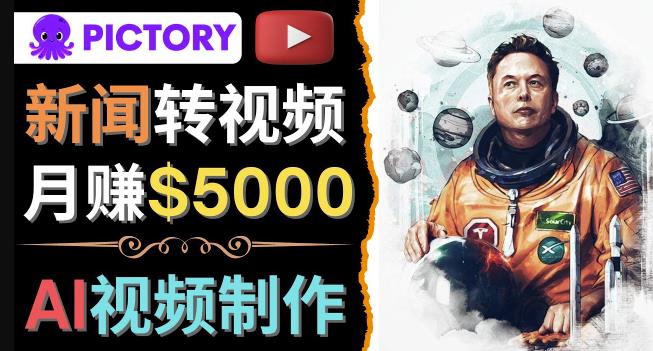 利用AI工具一键制作明星，名人YouTube视频，轻松月赚5000美元无需任何基础