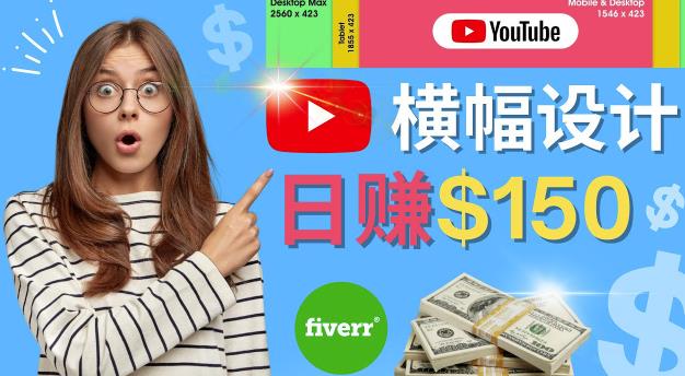 通过Fiverr出售YouTube Banner横幅的设计，每单50美元，日赚150美元