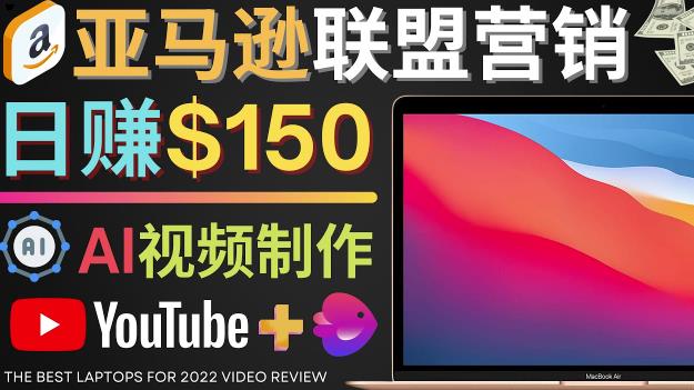 Youtube推广亚马逊联盟，每单佣金超50美元，日赚200美元