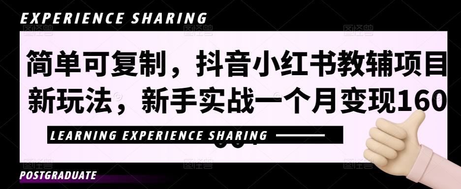 简单可复制，抖音小红书教辅项目新玩法，新手实战一个月变现16000+【视频课程+资料】