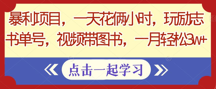 暴利项目，一天花俩小时，玩励志书单号，视频带图书，一月轻松3w+