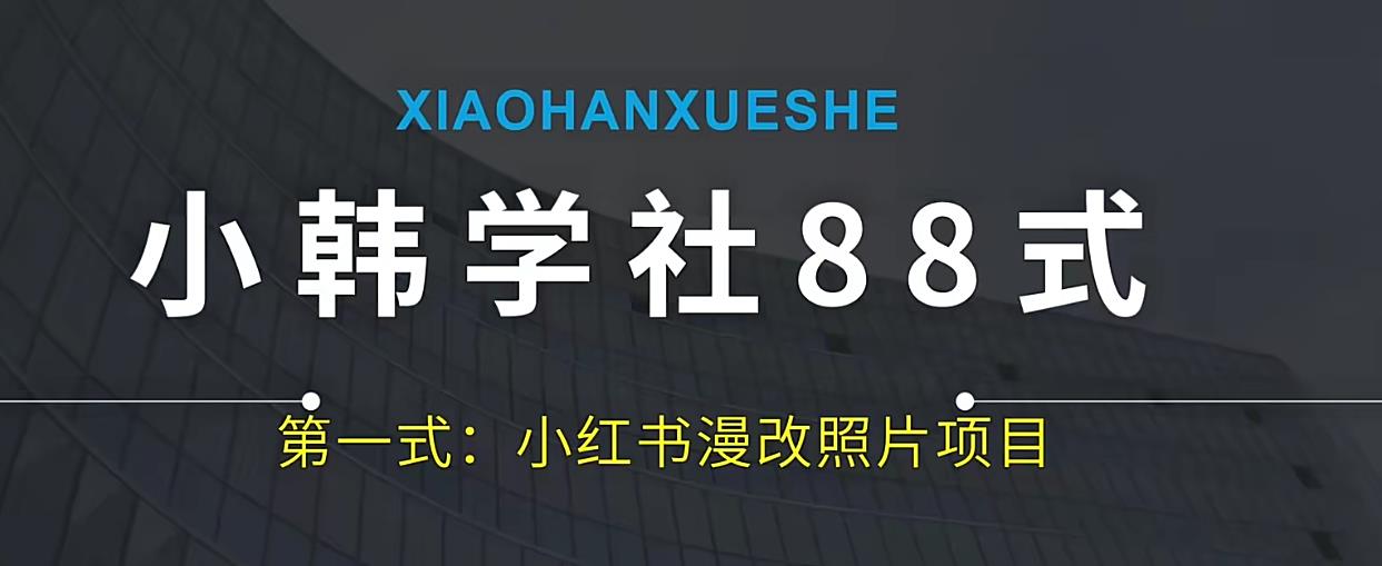 小韩学社88式第一式小红书AI漫改项目