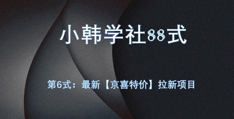 小韩学社88式第六式：最新京喜特价拉新项目，小白可操作