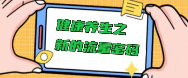 健康养生之解锁新的流量密码，操作简单不费脑