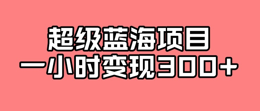 最新超级蓝海项目的玩法，实测一小时变现300+