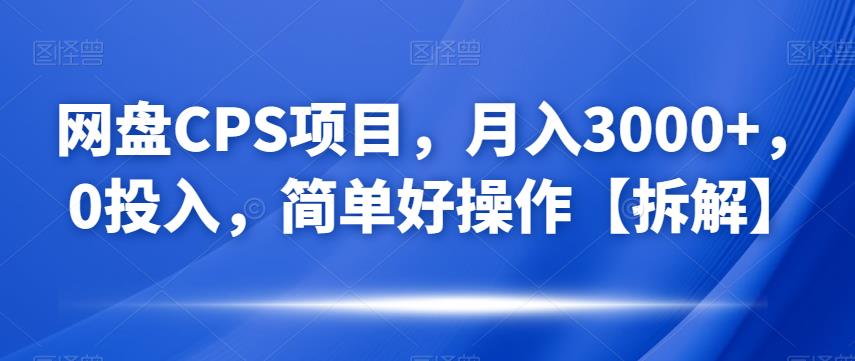 网盘CPS项目，月入3000+，0投入，简单好操作【拆解】