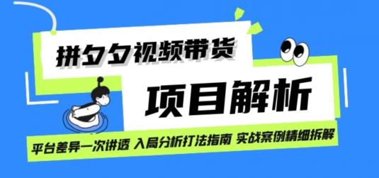 拼多多视频带货项目实操拆解日入1000+