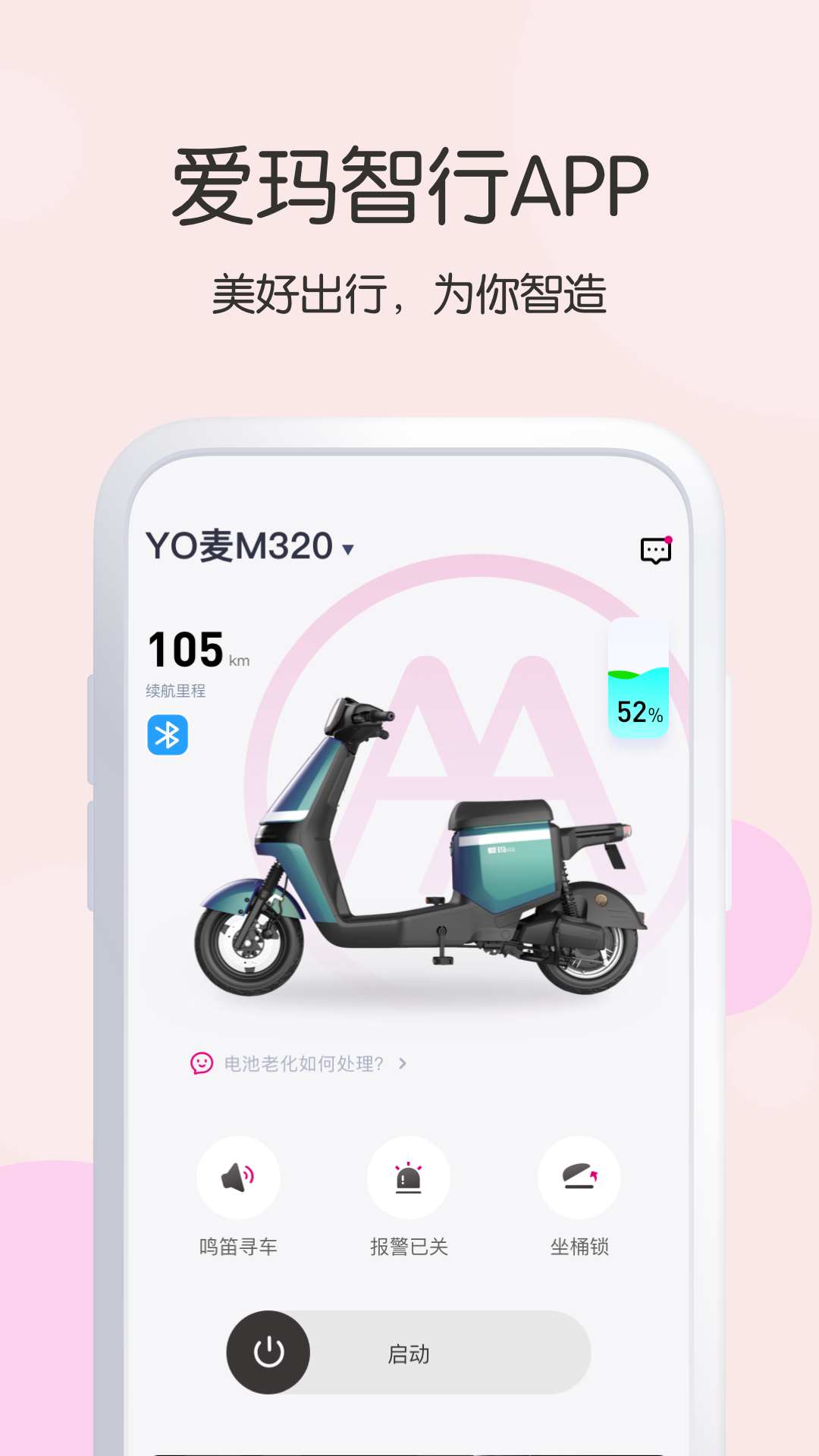 爱玛出行v4.6.0最新版截图3