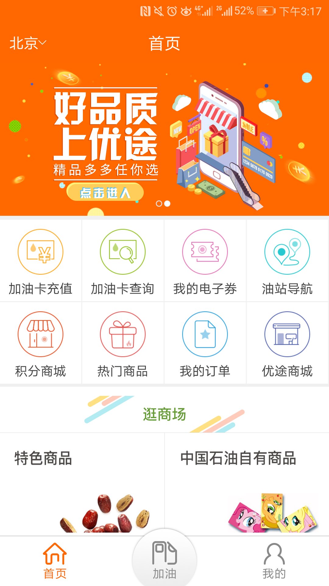 中油好客e站v3.6.7官方版截图2