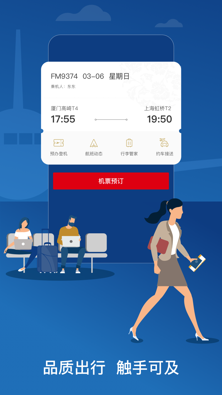 东方航空v9.4.15安卓版截图1