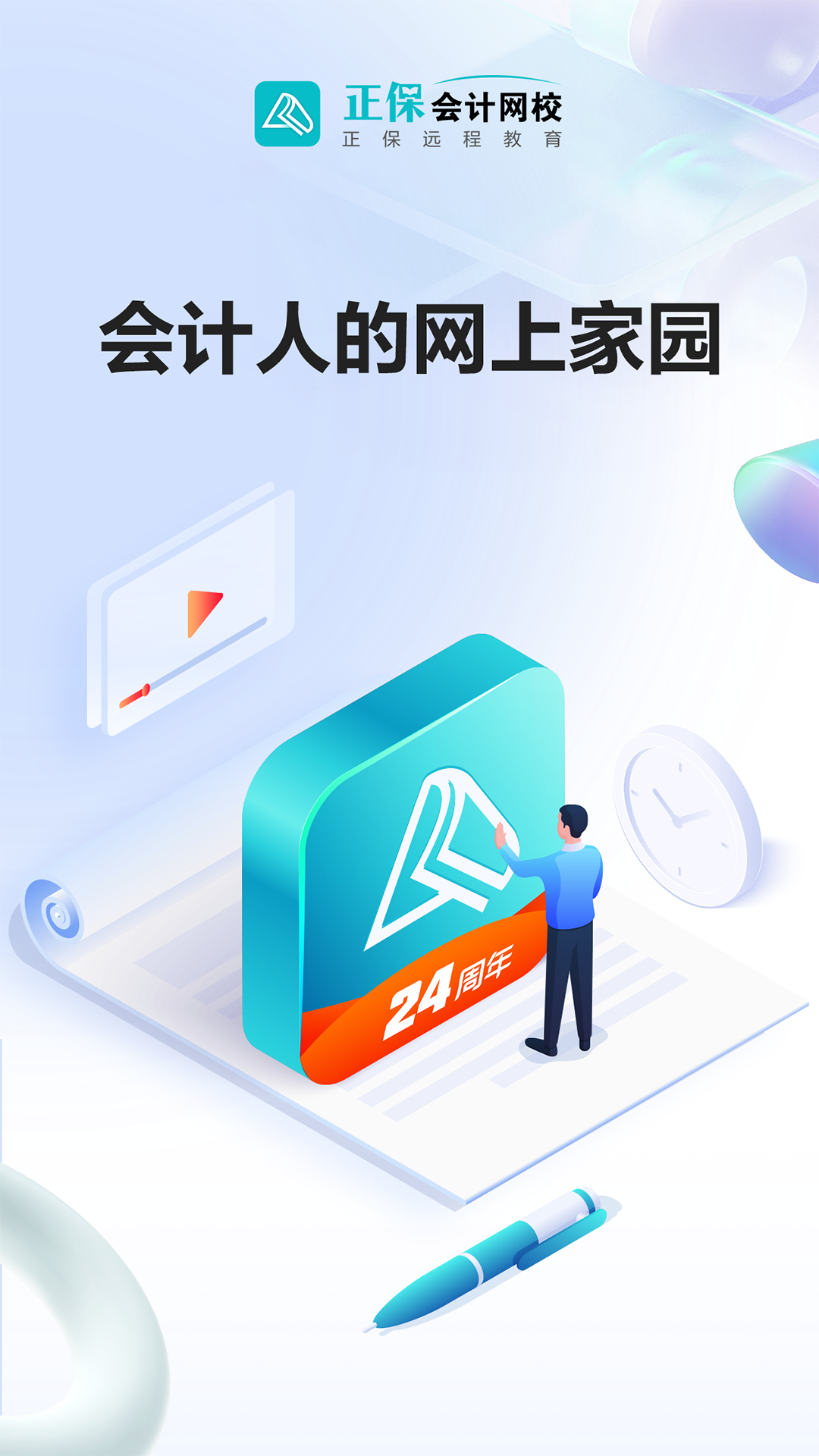 正保会计网校v8.7.11最新版截图1