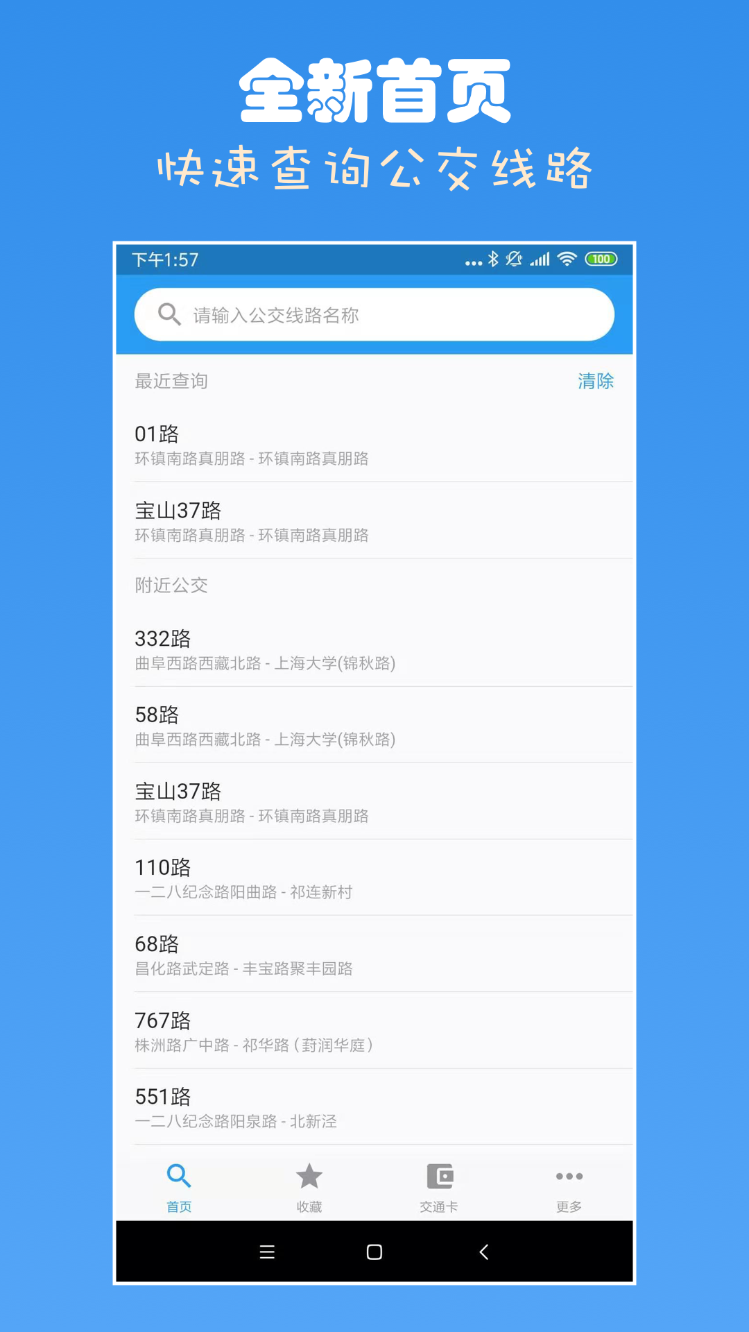 上海公交查询v5.10.0安卓版截图1