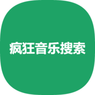 疯狂音乐搜索APP 1.1 安卓版