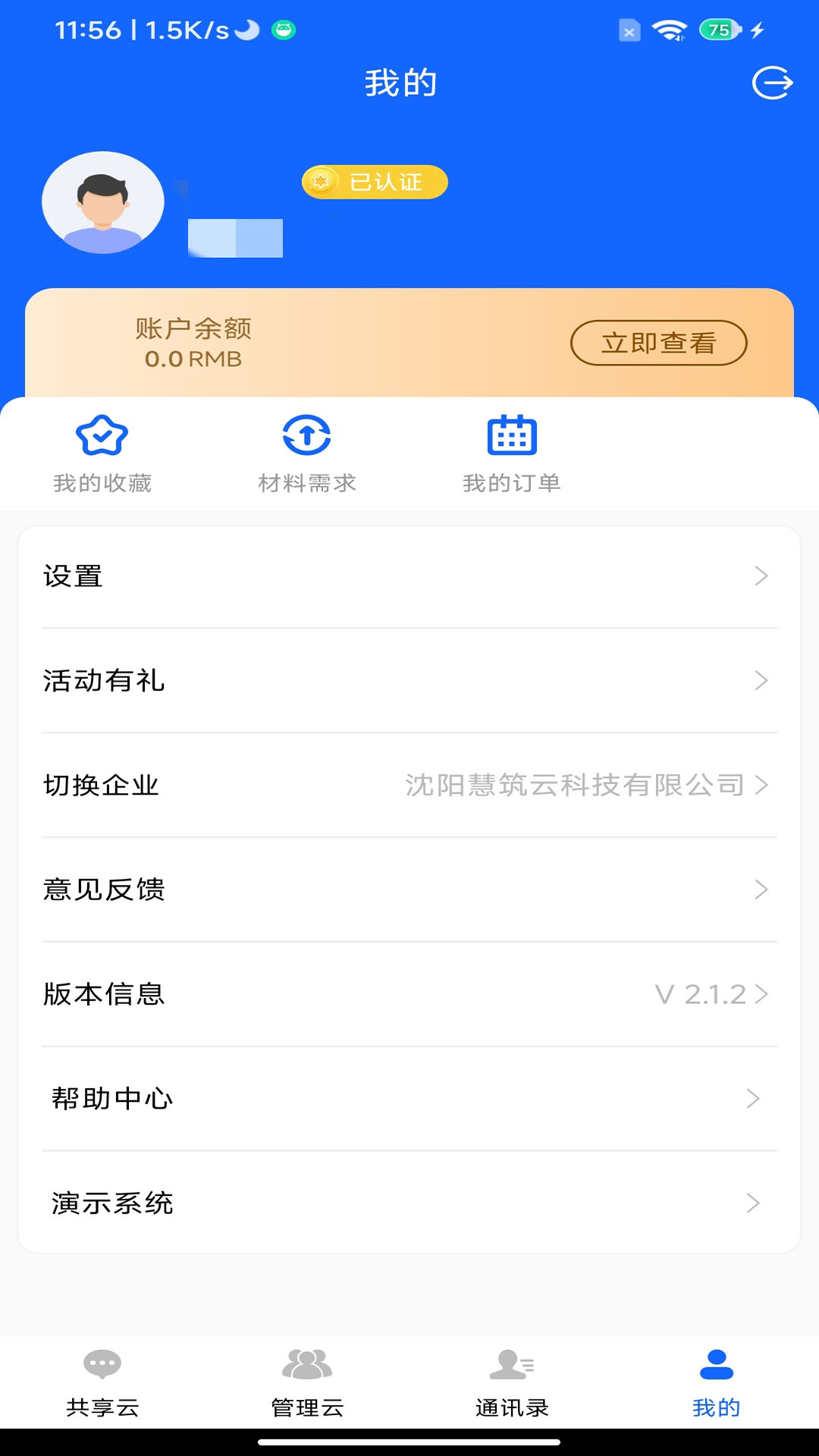 慧筑云 v2.2.70官方版截图1