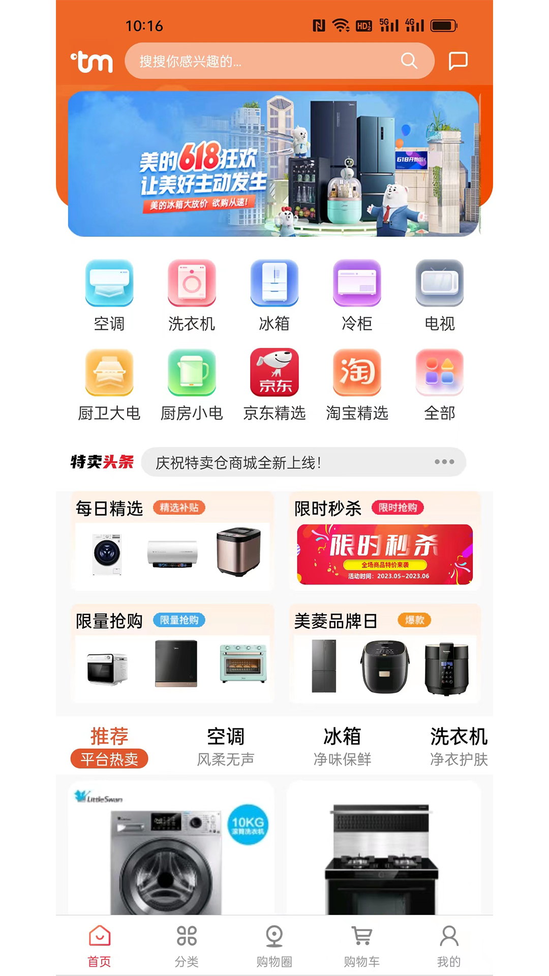 特卖仓 v2.17最新版截图1