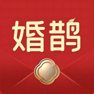 婚鹊请柬 v3.3.1官方版