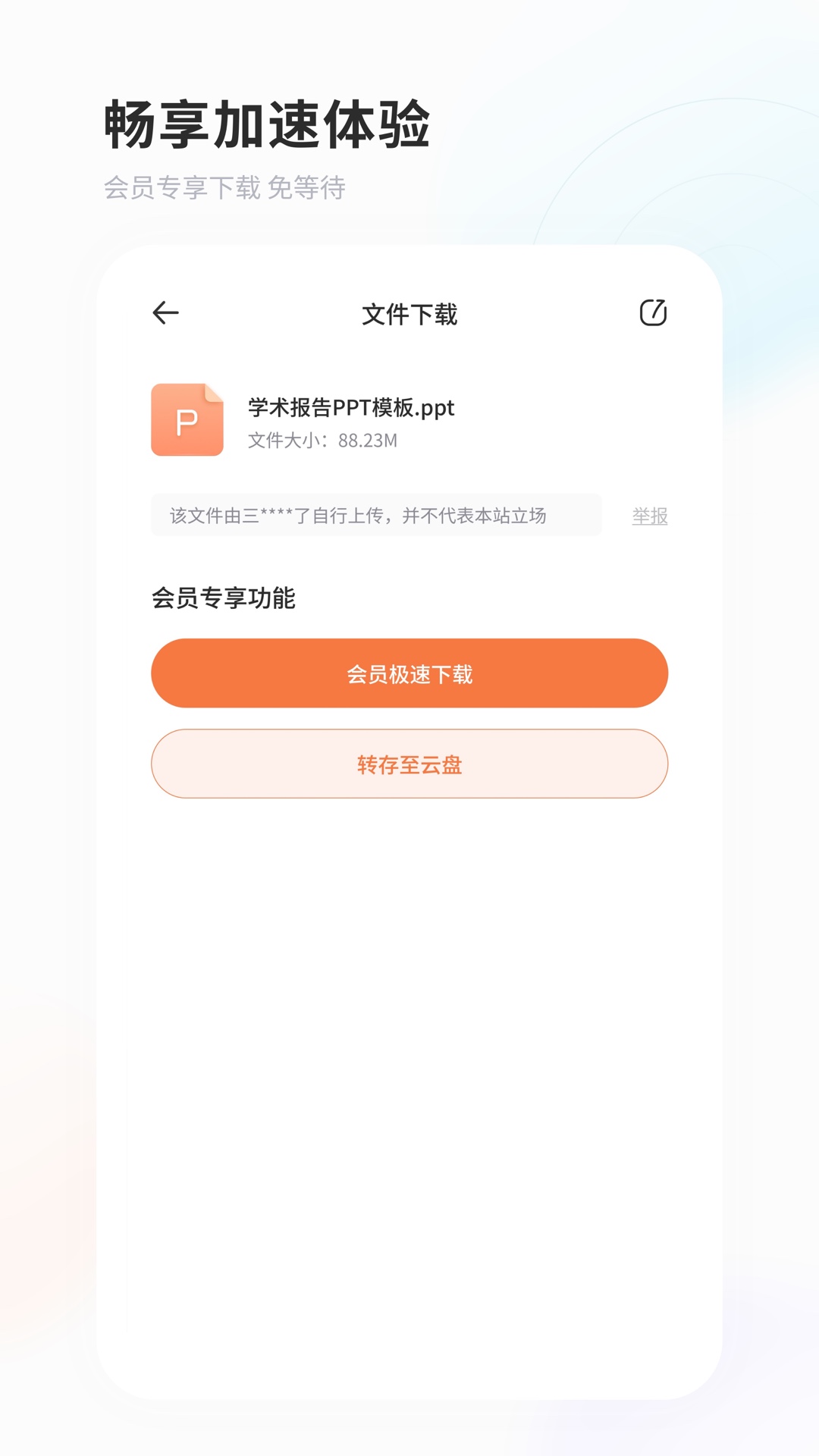 飞猫盘 v4.00.19最新版截图1