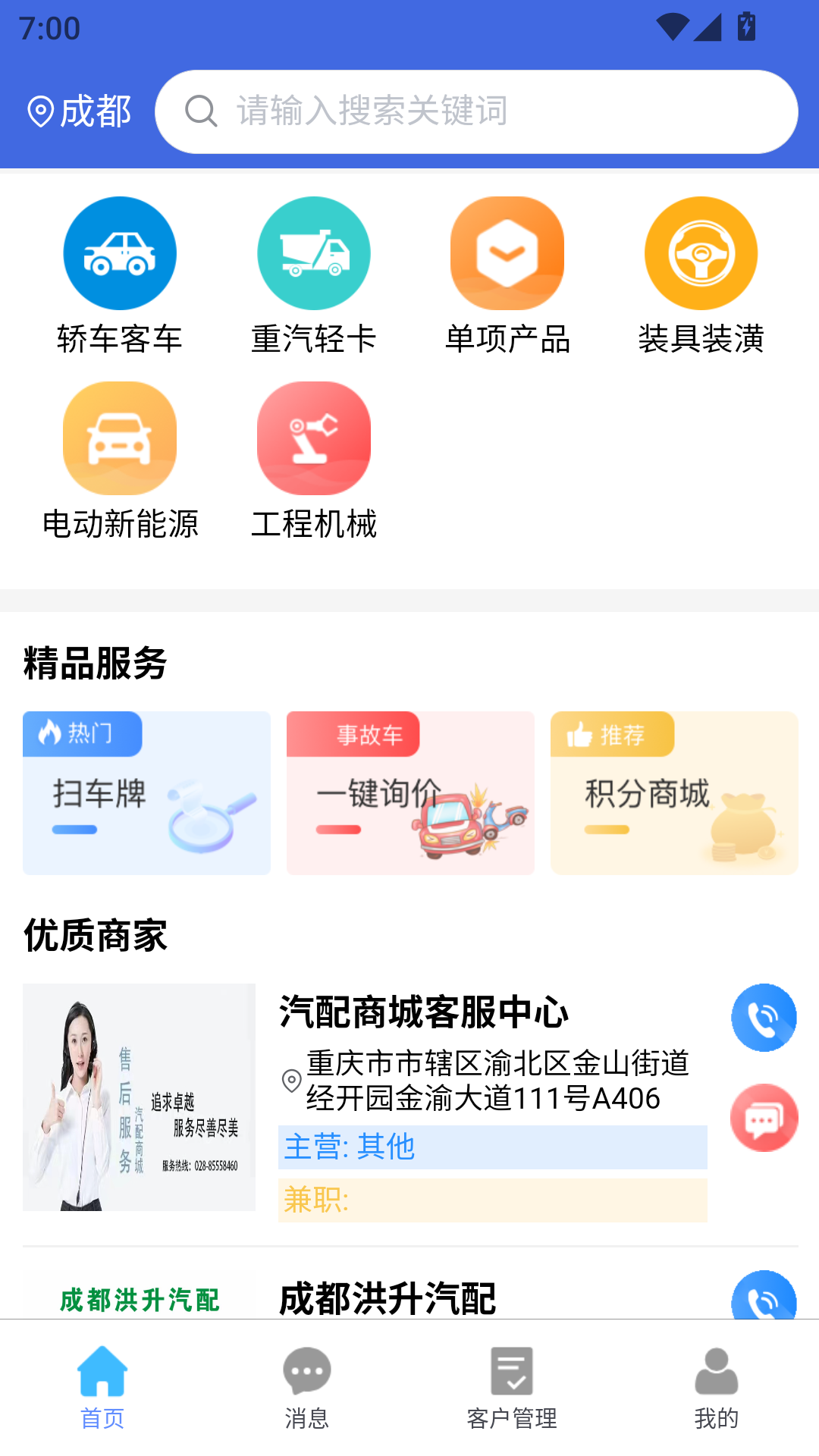 汽配链商家 v1.7.0手机版截图1