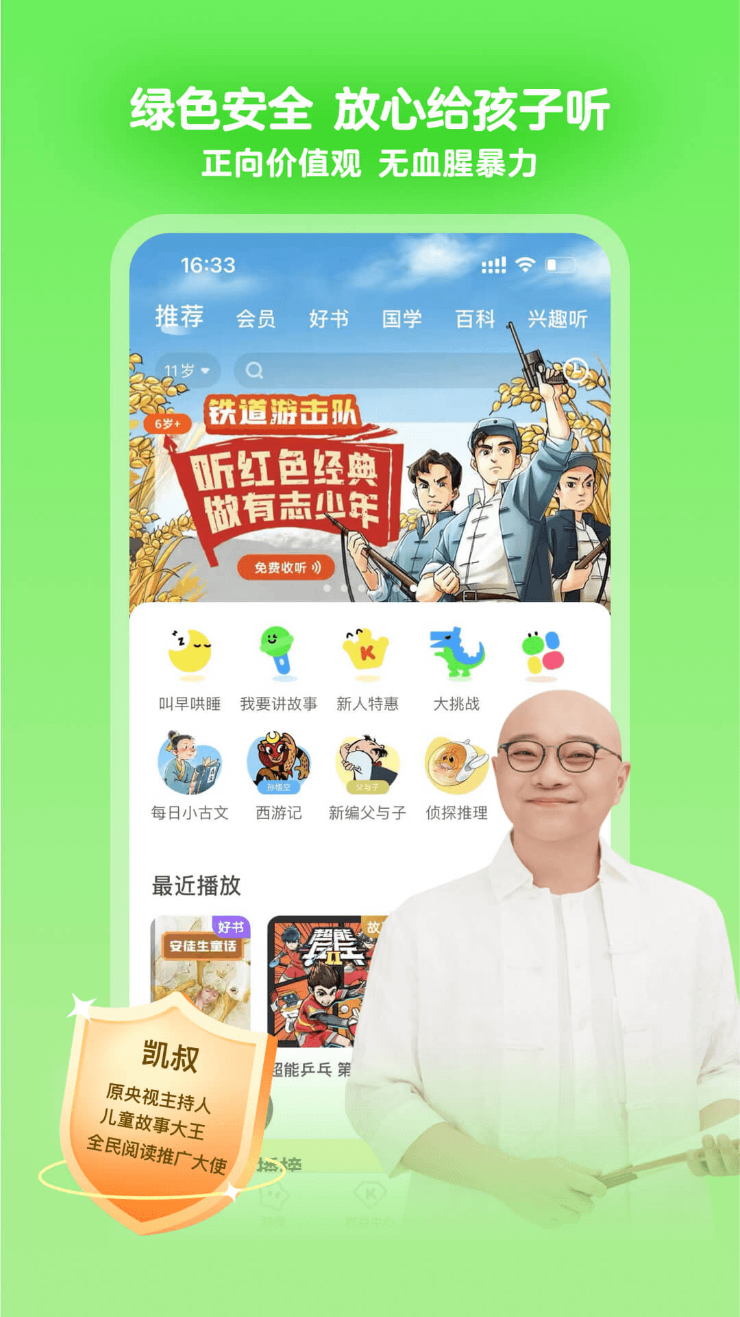 凯叔讲故事v7.32.3最新版截图3