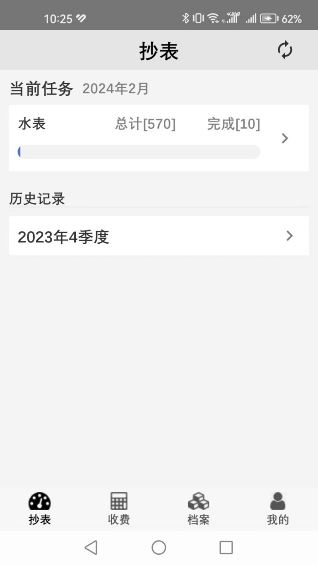 老表抄表 v1.2.6安卓版截图1