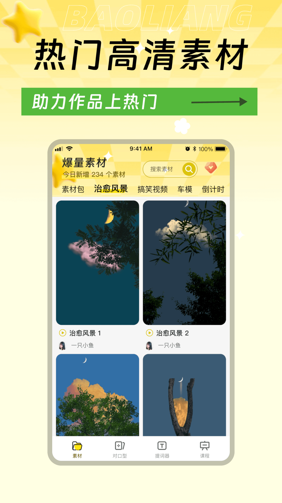 爆量素材 v1.0.9官方版截图1