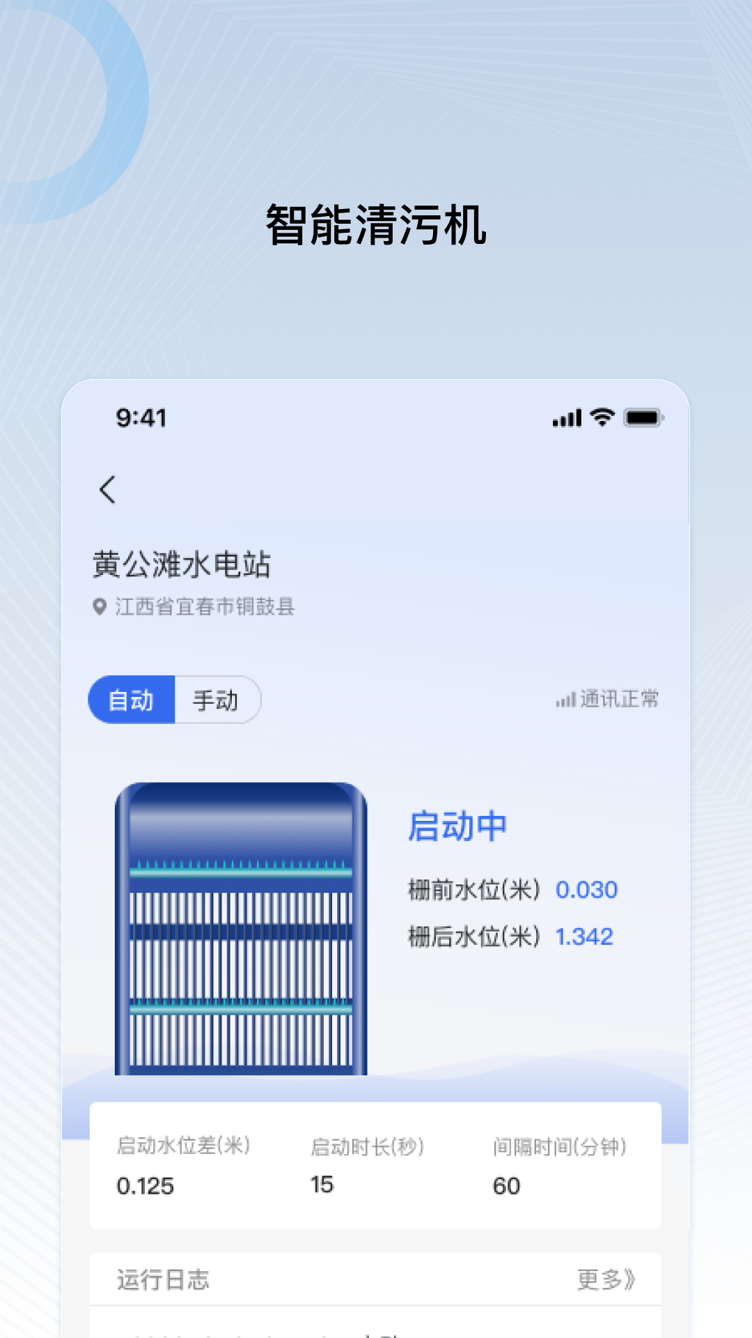 远索电站管家 v3.2.2手机版截图3