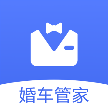 婚车管家 v1.0.4安卓版