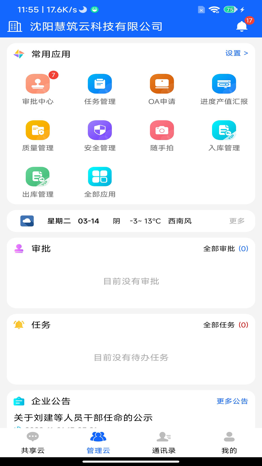 慧筑云 v2.2.70官方版截图2