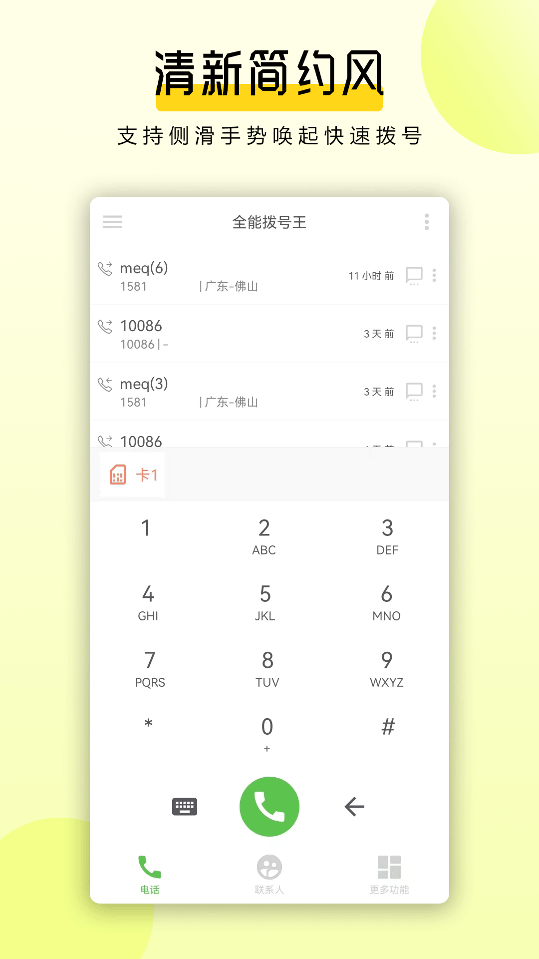 全能拨号王 v1.3.7最新版截图1