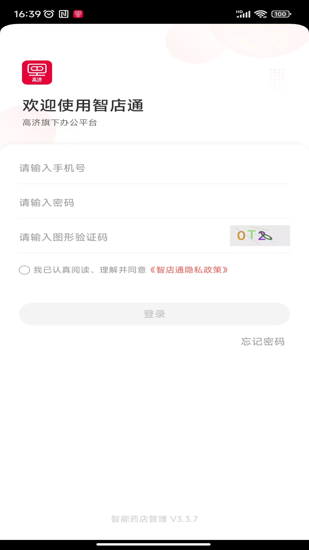 智店通 v3.7.6最新版截图1